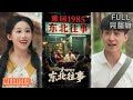 李世鑫 丁磊丨 重回1985东北往事 短剧 短劇全集 熱門 熱門短劇推薦 短劇 热门短剧 重生 女頻 短剧推荐 柑橘短剧社 李世鑫 丁磊丨 重回1985东北往事 短剧 短劇全集 熱門 熱門短劇推薦 短劇 热门短剧 重生 女頻 短剧推荐 柑橘短剧社