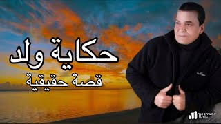 حكاية ولد قصة حقيقة سيد امام سمعها
