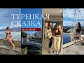 VLOG | 4 месяца сказки: история и выводы жизни в Турции