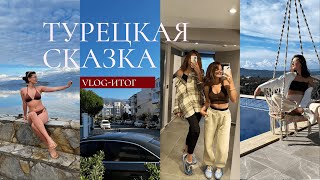 VLOG | 4 месяца сказки: история и выводы жизни в Турции