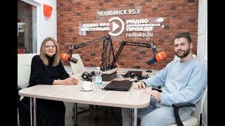 Интервью Дианы Тевосовой на радио «Комсомольская Правда» в городе Челябинск