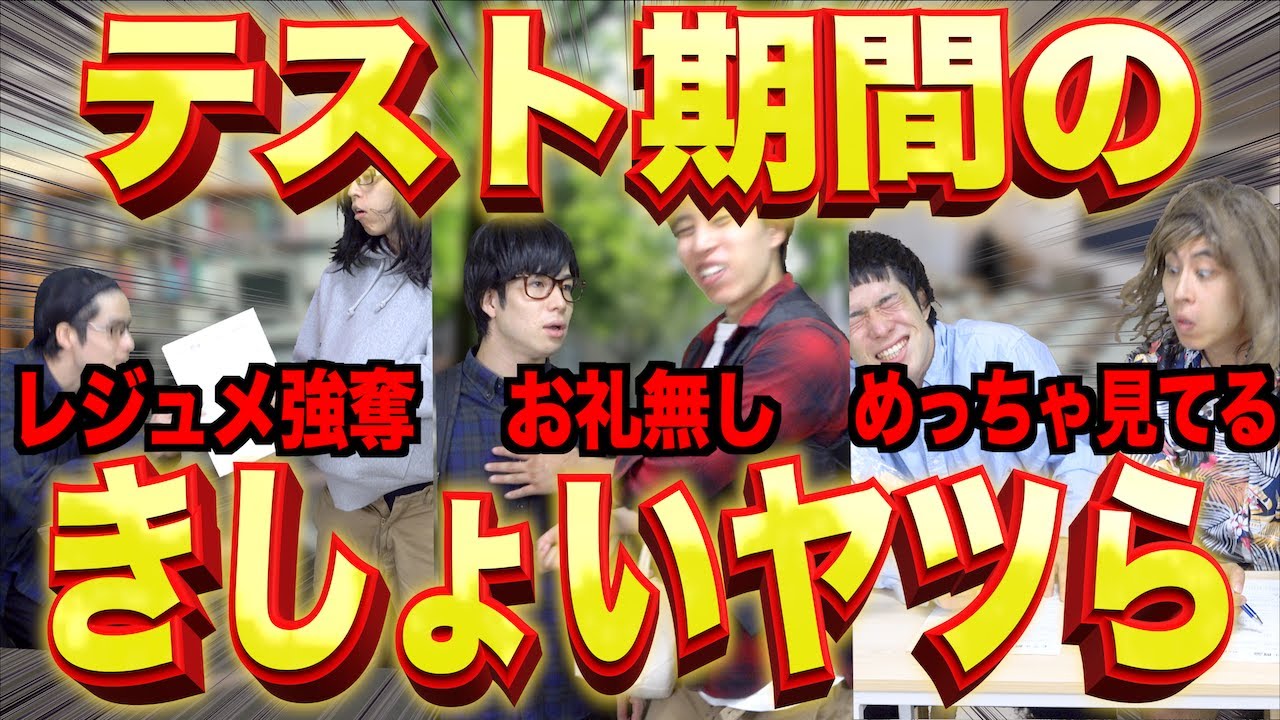 テスト期間に現れる「きしょい大学生」の特徴www - YouTube