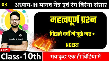 पिछले वर्षों में पूछे गए Important Question + NCERT | 10th अध्याय-11 मानव नेत्र एवं रंग बिरंगा संसार