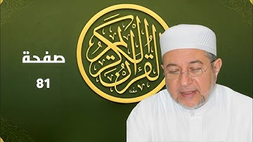صفحة 81 من المصحف برواية حفص - تحسين القراءة والتجويد بصوت أيمن سويد