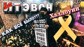 Хэллоуин на Итэвоне 2022/ Как всё произошло? / Корея Влог /Korea Vlog