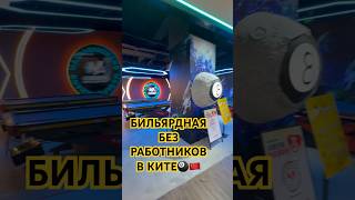 БИЛЬЯРДНАЯ БЕЗ РАБОТНИКОВ В КИТАЕ #КИТАЙ #бильярд #зубарев