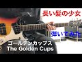 長い髪の少女 ゴールデンカップスThe Golden Cups ギター弾いてみた!!︎ エレキインスト elec.guitar instrument