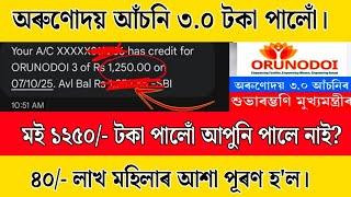Orunudoi 3 Today Release  payment 7 October 2025 | Big Update Orunudoi 3.0 |Orunodoi 3 Asoni |