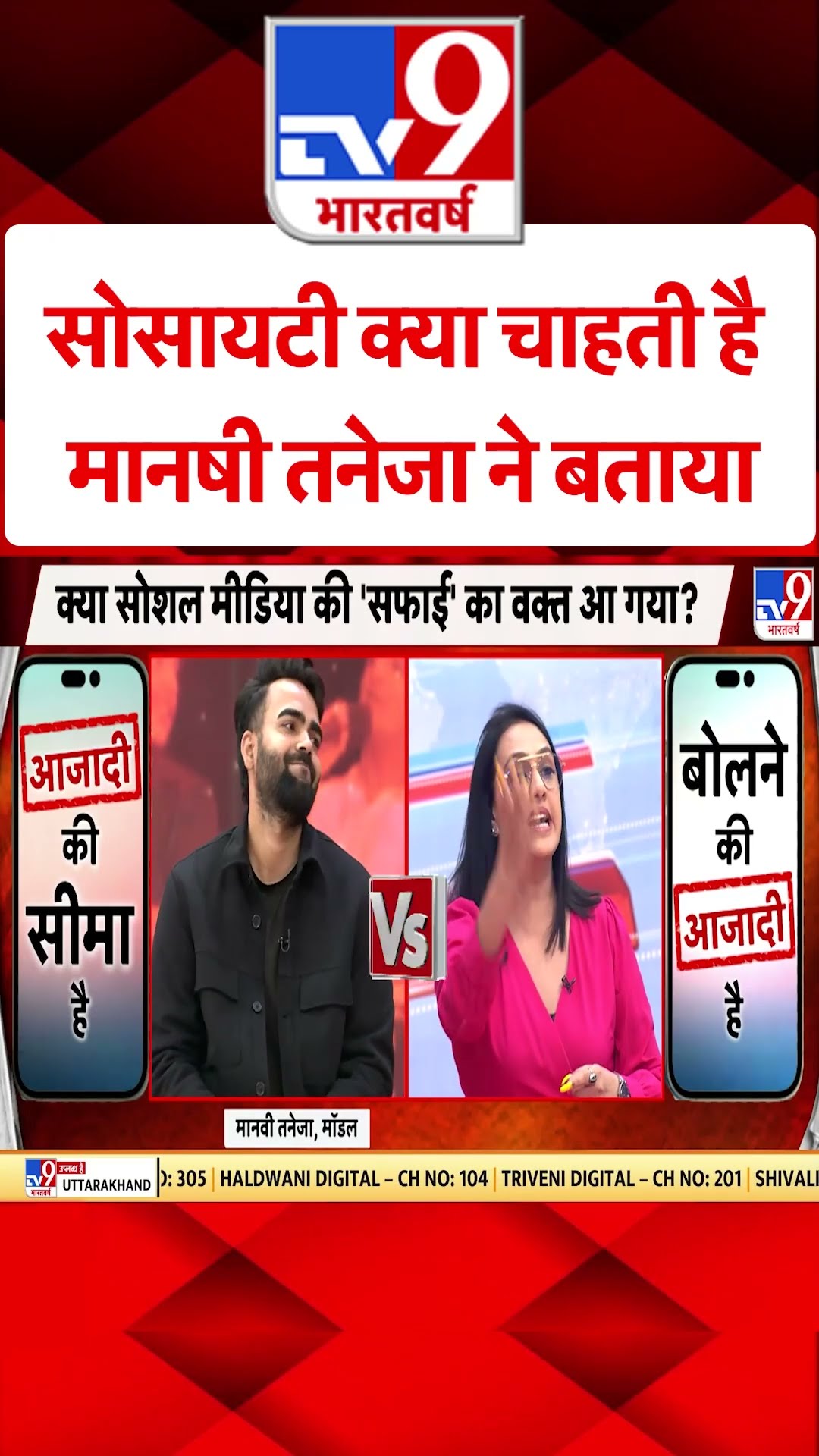 सोसायटी क्‍या चाहती है Manshi Taneja ने बताया#tv9shorts