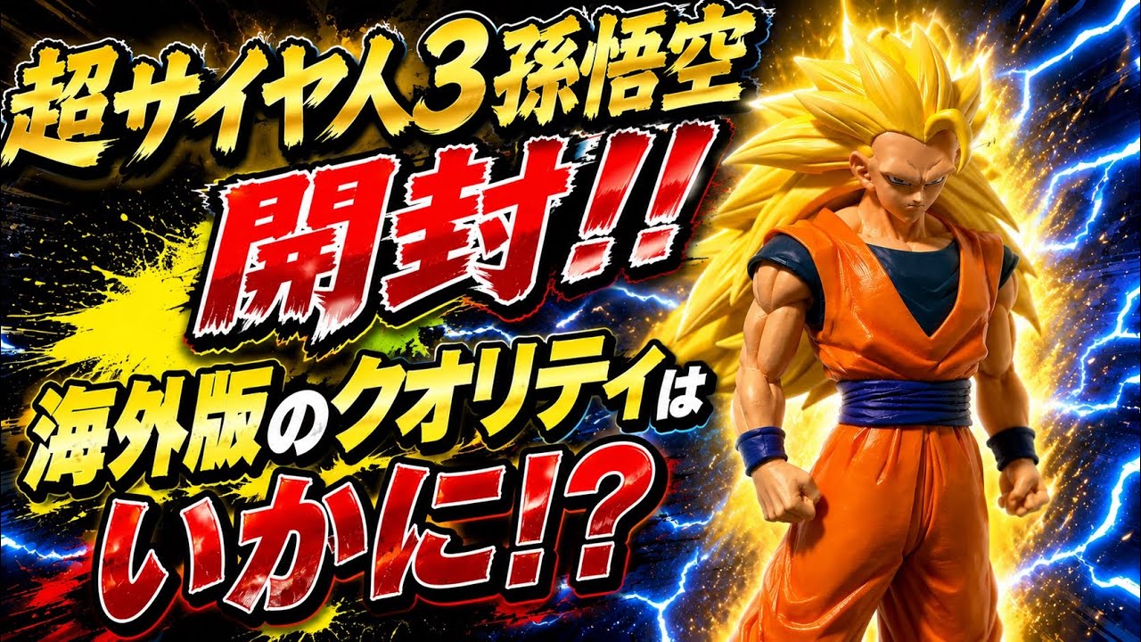 ドラゴンボール】海外正規品 超サイヤ人3孫悟空開封レビュー！！ - YouTube