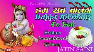 Download lagu Ham Sab Bolenge Happy Birthday To You। /। Krishna Janmashtami Viral Dj Remix Son Mp3 Video Mp4