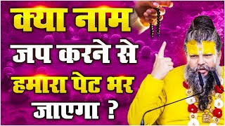 क्या नाम जप करने से हमारा पेट भर जाएगा ? || Shri Hit Premanand Govind Sharan Ji Maharaj 🙏🏻