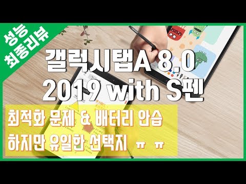 [최종리뷰] 배터리랑 최적화가 문제!(미패드4는 명기였다) - 삼성전자 갤럭시탭A 8 0 2019 with S펜 32GB