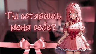 картинка: ты купил куклу, а она заговорила ~ асмр ролевая игра с девушкой