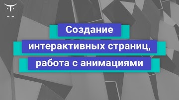 Создание интерактивных страниц, работа с анимациями // Занятие курса «JavaScript Developer  Basic»