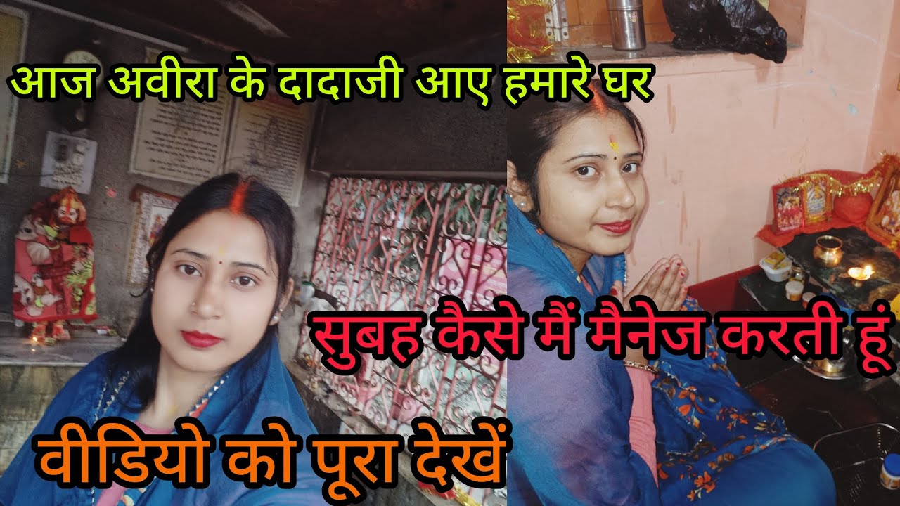 Vlog#56 सुबह के काम के साथ मैं मंदिर भी चली गई 🤷 #कैसे पुरा करती हूं सब काम🙆#अवीरा खुश हो गई 💃#vlog