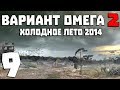 S.T.A.L.K.E.R. Вариант Омега 2: Холодное Лето 2014 #9. Самый опасный мутант ЧЗО