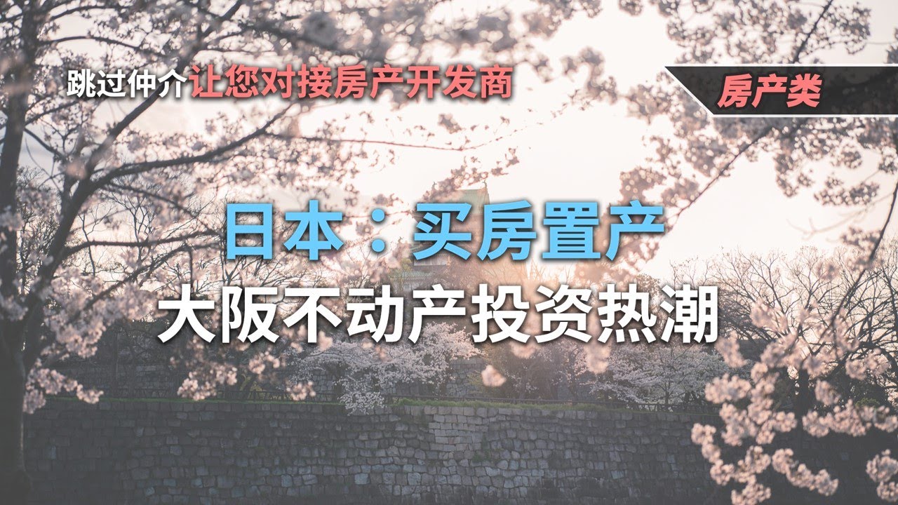 日本 买房置产 大阪不动产投资热潮 Youtube 日本 买房置产 大阪不动产投资热潮 Youtube
