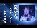 椎名へきる 星空のシャワー (LIVE)