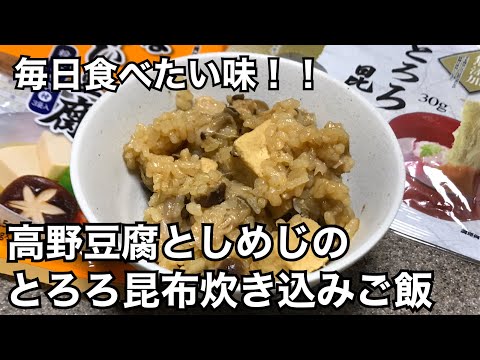 超簡単！炊飯器で炊き込むだけなのに美味しい！「高野豆腐としめじのとろろ昆布炊き込みご飯」の作り方