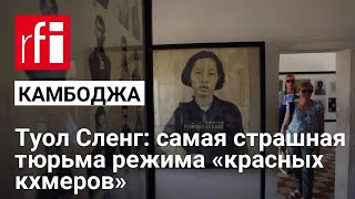 Самая страшная тюрьма режима «красных кхмеров». Репортаж RFI из Музея геноцида Туол Сленг