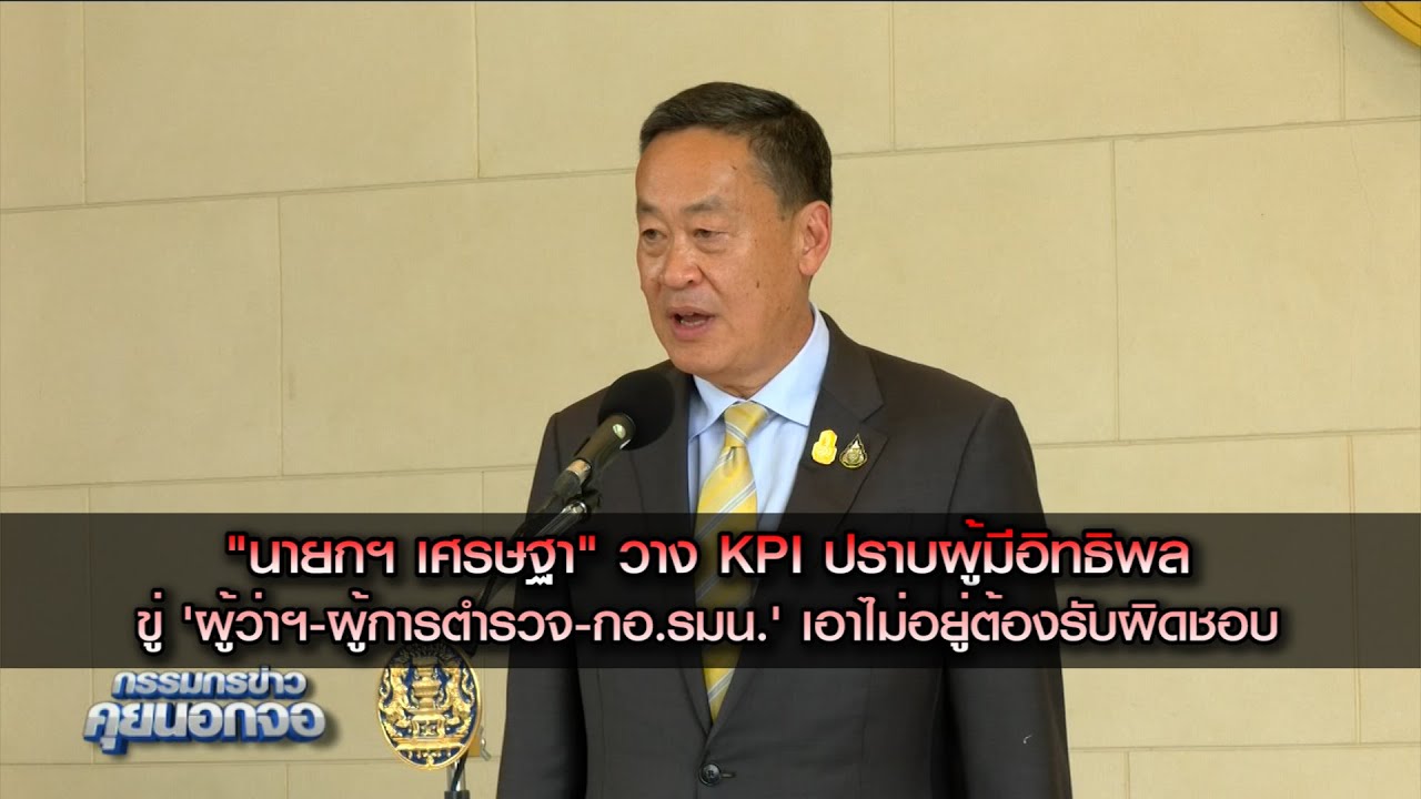 "นายกฯ เศรษฐา" วาง KPI ปราบผู้มีอิทธิพล ขู่ 'ผู้ว่าฯ-ผู้การตำรวจ-กอ.รมน.' เอาไม่อยู่ต้องรับผิดชอบ