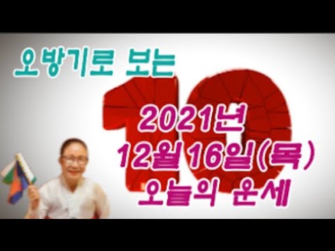 오방기로 보는 2021년 12월16일(목요일) 오늘의운세