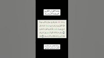 الصفحة السادسة من ختمة القران الكريم #تلاوات #مقامك #تلاوة_خاشعة #ختمة_مقامك