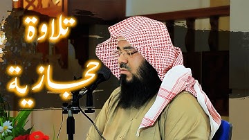 تلاوة حجازية بصوت القارئ - حسن العونان