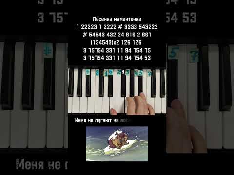 Песенка Мамонтенка На Пианино Обучение Ноты В Конце Видео