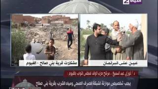 عين على البرلمان - رصد معاناه أهالى قرية بنى صالح في الفيوم بسبب نقص الخدمات الساسية