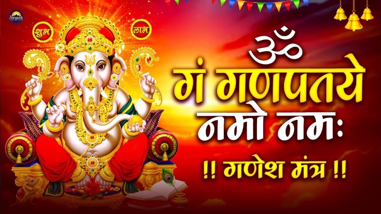 #Ganesh Mantra 108 Times - Om Gan Ganpataye Namo Namah | गणेश मंत्र - ओम गण गणपते नमो नमः