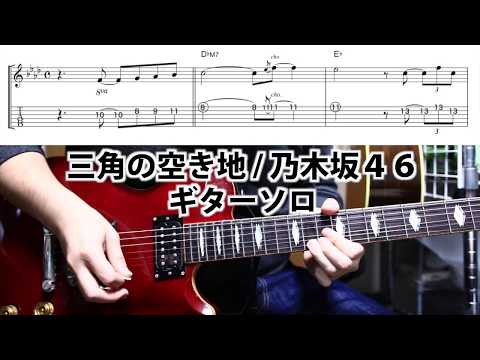 【ギターTAB】乃木坂４６『三角の空き地』(Cover) ギターソロを弾いてみた Nogizaka46