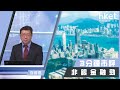 李國慶：非銀金融勁（2020年9月18日）