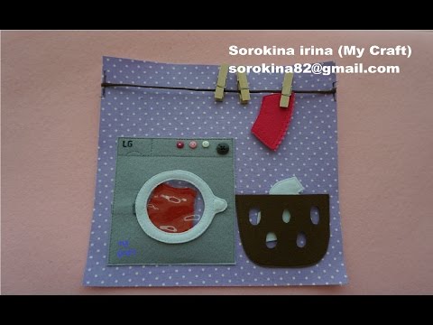 Laundry / Washing machine quiet book page / МК: страничка "Стирка" / стиральная машина из фетра