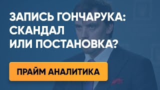 Запись Гончарука: скандал или постановка? – Прайм. Аналитика с Коцабой // 17.01.2020
