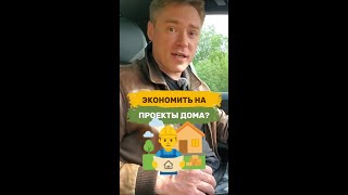 Нужен ли проект на частный дом?