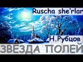 Nikolay Rubtsov. Dalalar yulduzi. Rus she’riyati. Ruscha sherlari tarjimasi bilan. UzRusTili