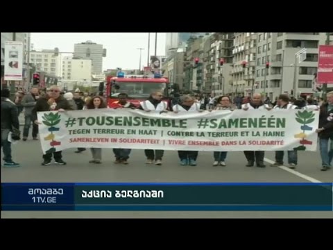 ბრიუსელში ტერორიზმის წინააღმდეგ მდუმარე მსვლელობა გაიმართა