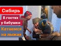 В гостях у моей бабушки. Православный Собор в Лесосибирске. Дети катаются на лыжах впервые!