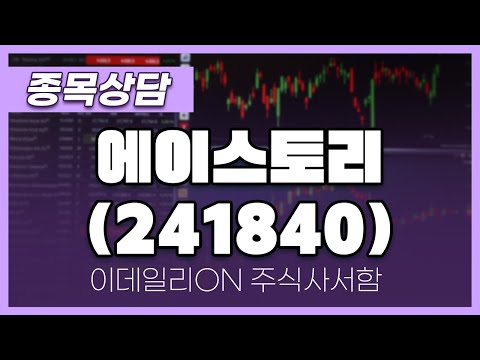 <strong>에이스토리</strong>(241840) - 주태영 파트너 종목상담 (20250426)