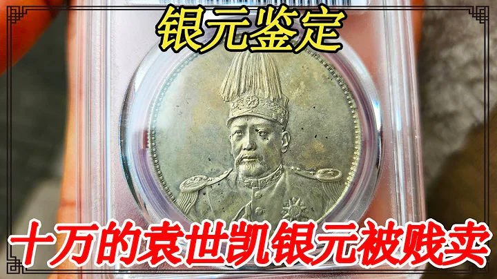 Dazhen Silver Dollar Valuation Appraisal Collection! Yuan Shikai's silver dollar  worth 100 000 yua - DayDayNews