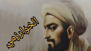 عالم الرياضيات الشهير الخوارزمي