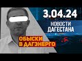 Новости Дагестана за 3.04.2024 год