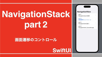 【SwiftUI】NavigationStackの解説 part2 画面遷移のコントロール（iOS16.0~）