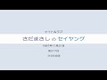 さだまさしのセイヤング 第317回