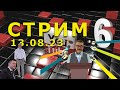 2 часть  &quot;Стрима&quot; 88.0. &quot;Открытая Политика&quot;. 13.08.23