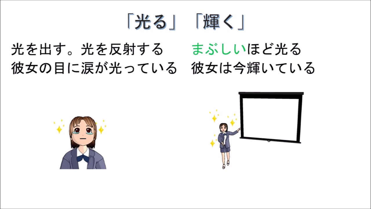 N1 vocabulary「輝く」と「光る」の違い - YouTube
