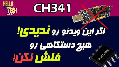برای فلش کردن اکثر دستگاهها از این پروگرامر استفاده می شه ولی یه نکته داره!