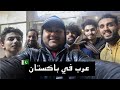 طلاب عرب في باكستان | ARABS IN PAKISTAN 🇵🇰